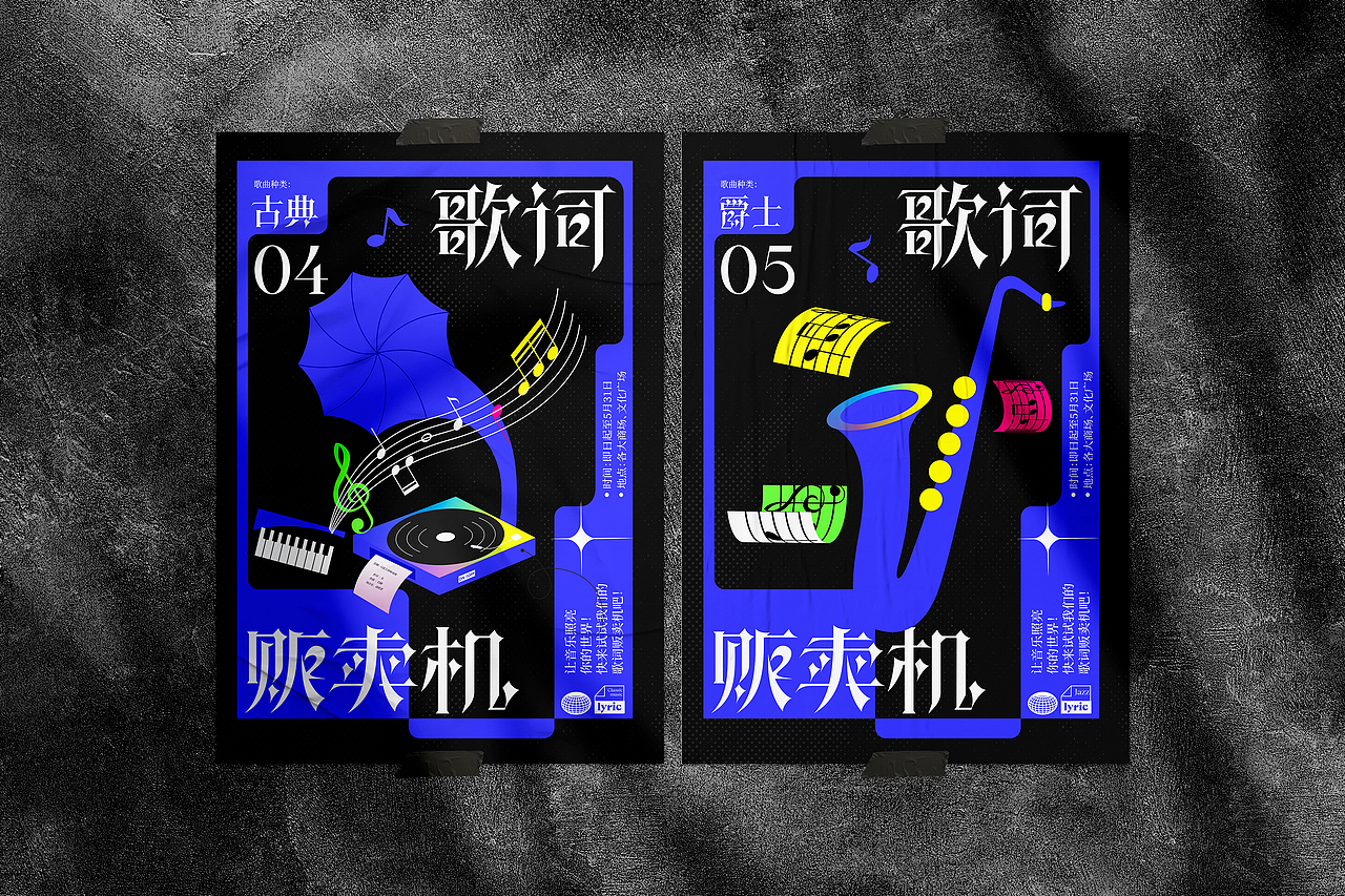 歌词贩卖机（图ZMzM4NDkzODcy） - 海报 - 站酷设计师燕YANNN原创素材 - 站酷ZCOOL