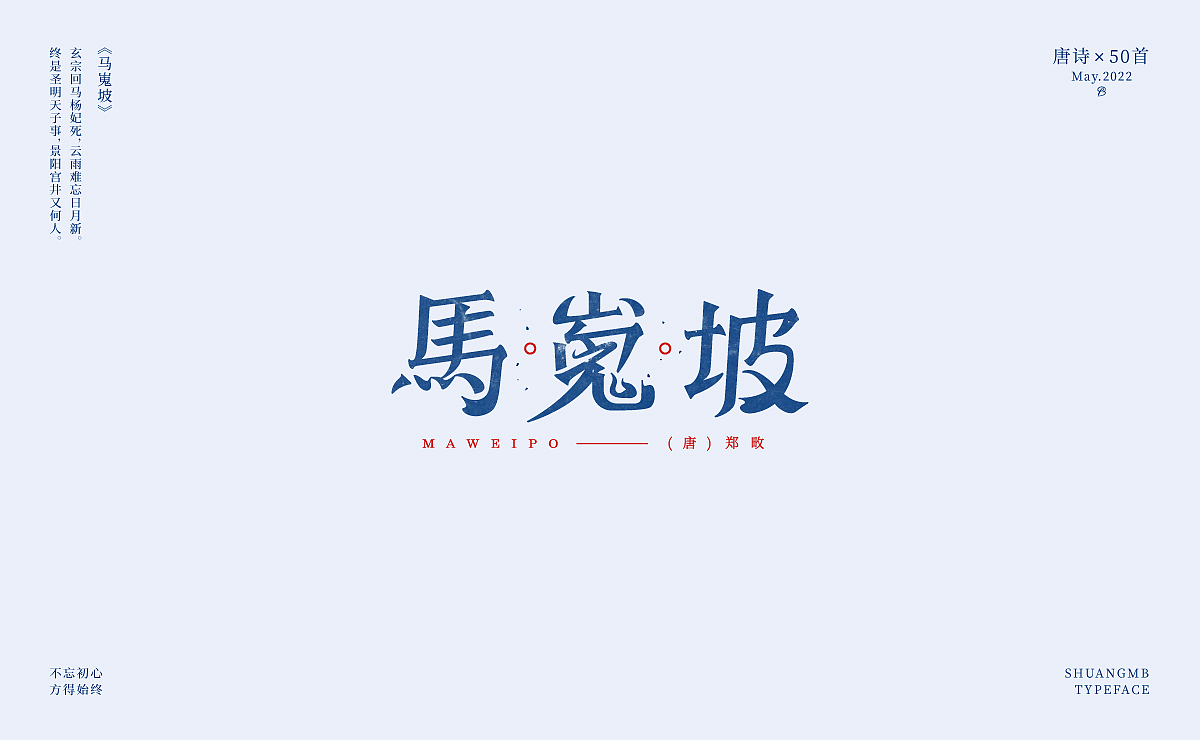 字体设计-古诗50首（图ZMzAyMzY5OTA0） - 字体/字形 - 站酷设计师双木表原创素材 - 站酷ZCOOL