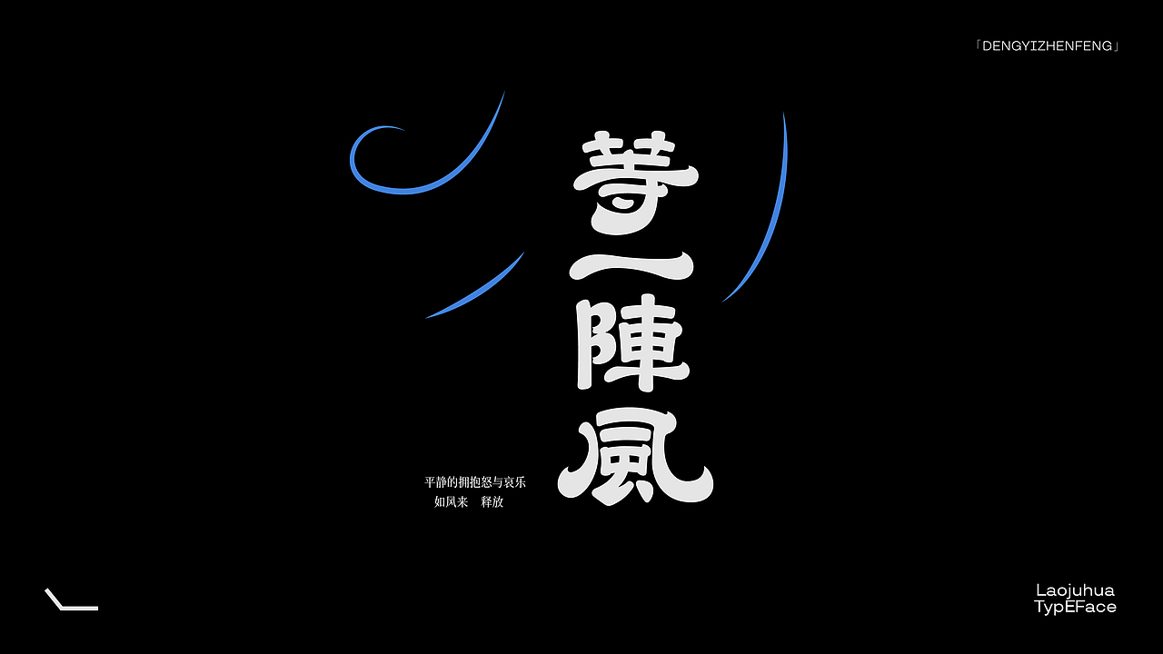 *字形&版式.Vol.4 「变化」