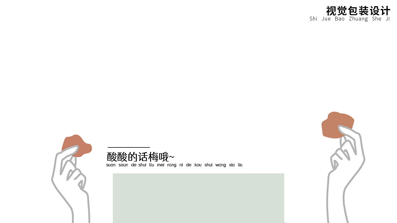 话梅/品牌设计/包装设计（图ZMzI4MjM2NDQ0） - 包装 - 站酷设计师林闪闪shanshan原创素材 - 站酷ZCOOL