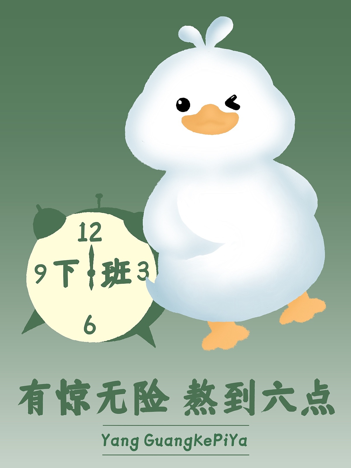 阳光可皮鸭 第3期