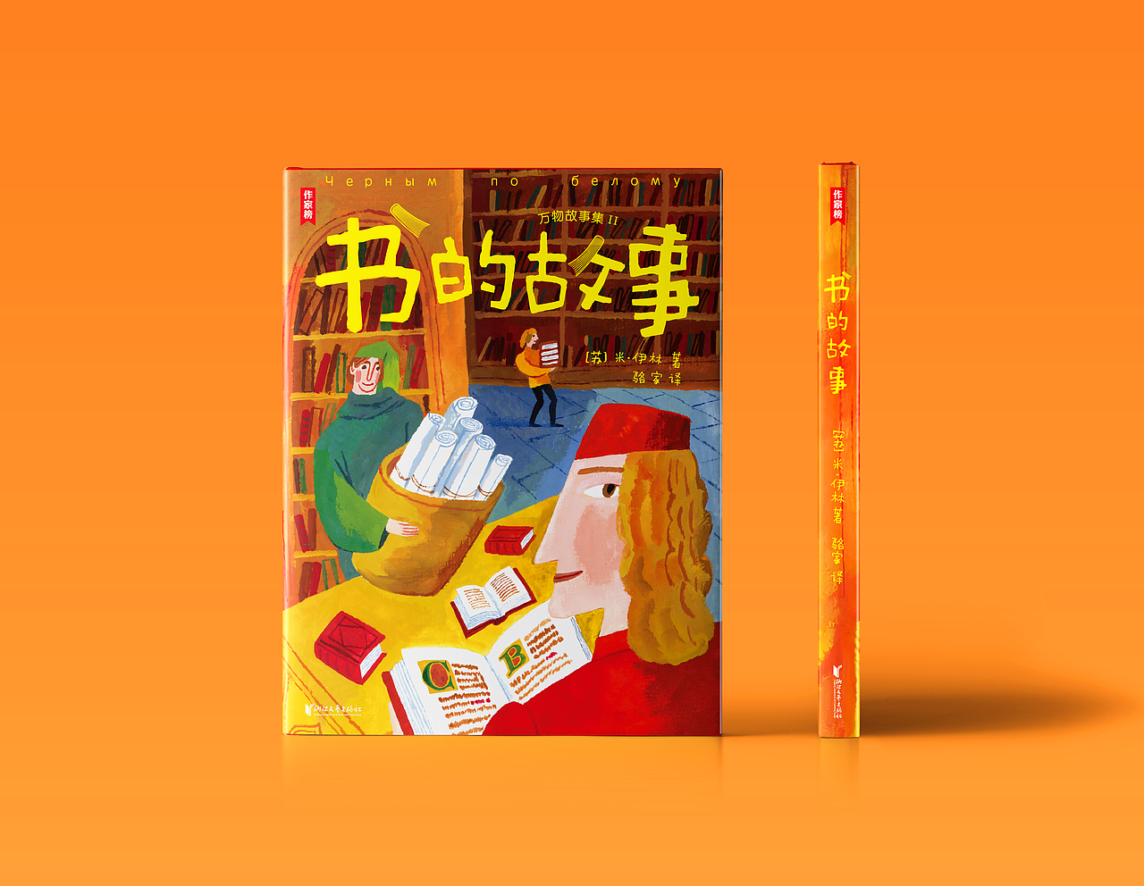 装帧设计-科普经典《书的故事》封面