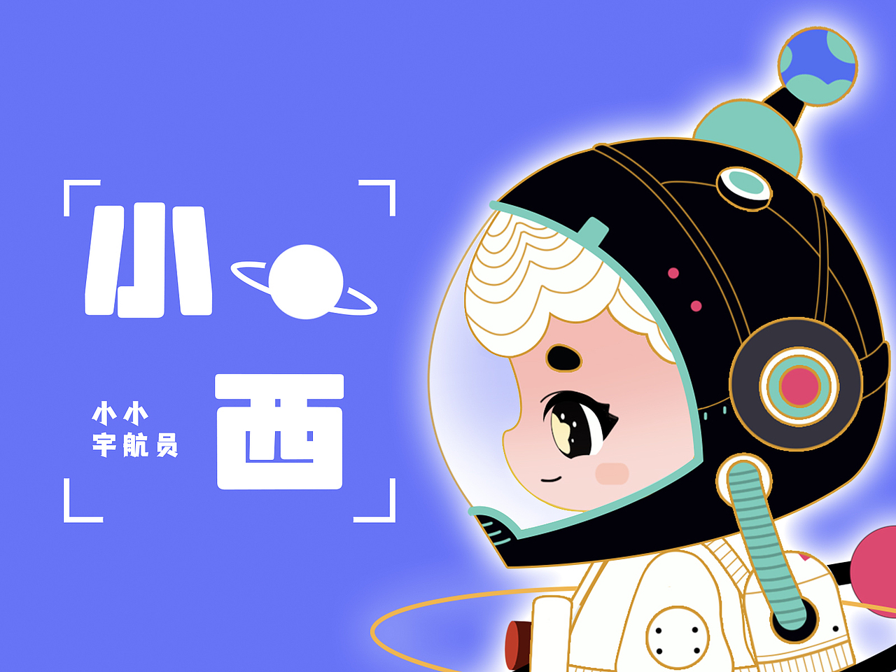 IP原创设计-宇航员小西（图ZMzIzNTI2ODY4） - IP形象 - 站酷设计师很芭乐原创素材 - 站酷ZCOOL