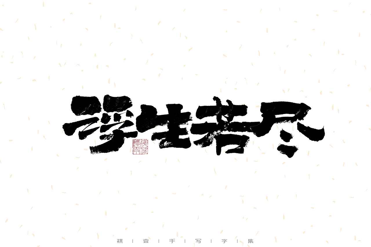 自言字语 —— 一组手写毛笔字（图ZMzEzNDEzMDU2） - 字体/字形 - 站酷设计师祺壹原创素材 - 站酷ZCOOL