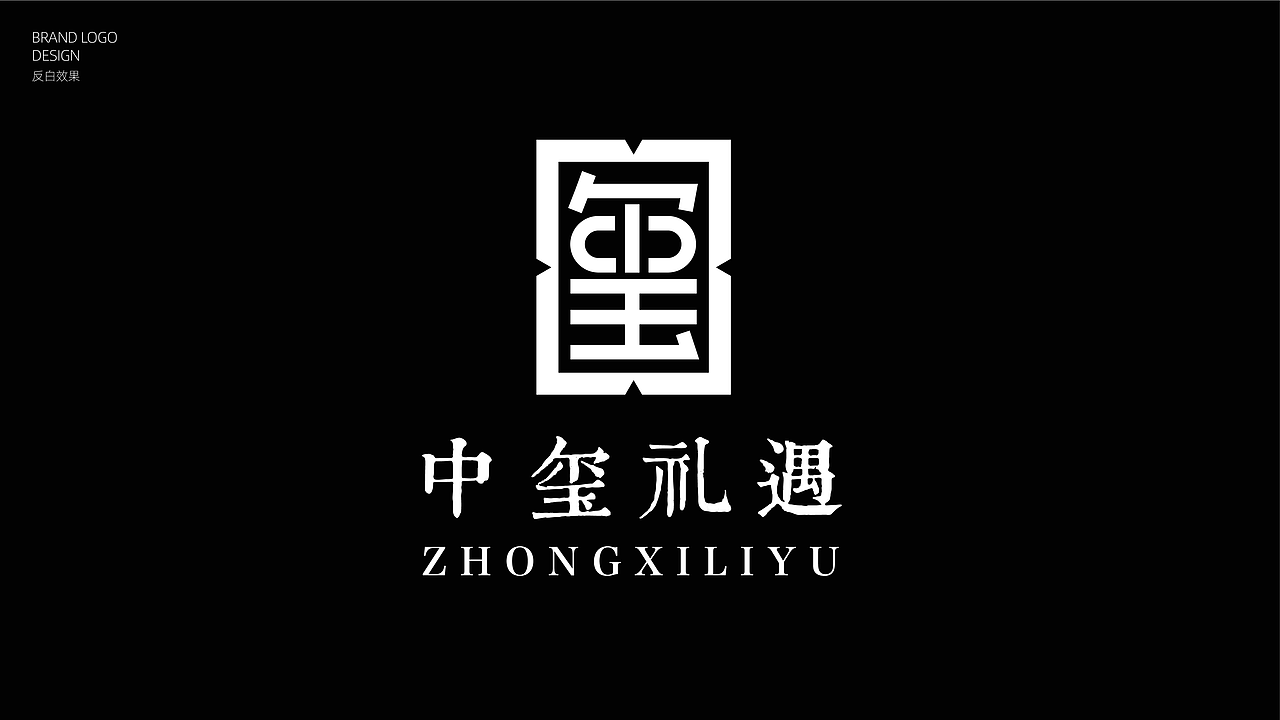 深圳中玺礼遇品牌视觉vi升级提案