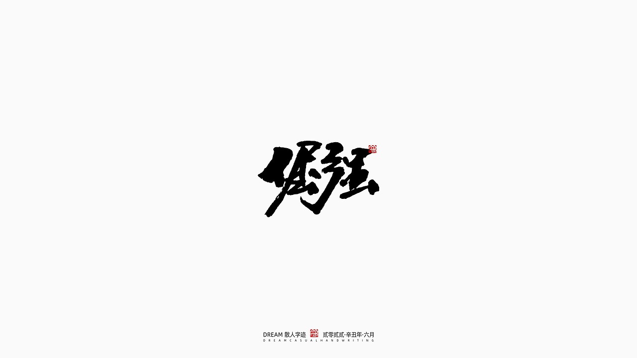 随心字在 | 2022-6（图ZMzA3MTYyNDU2） - 字体/字形 - 站酷设计师Rusen原创素材 - 站酷ZCOOL