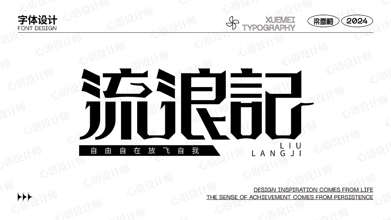 字體設計（圖ZMzYwNTQxNTI4） - 字體/字形 - 站酷設計師妍設計原創(chuàng)素材 - 站酷ZCOOL