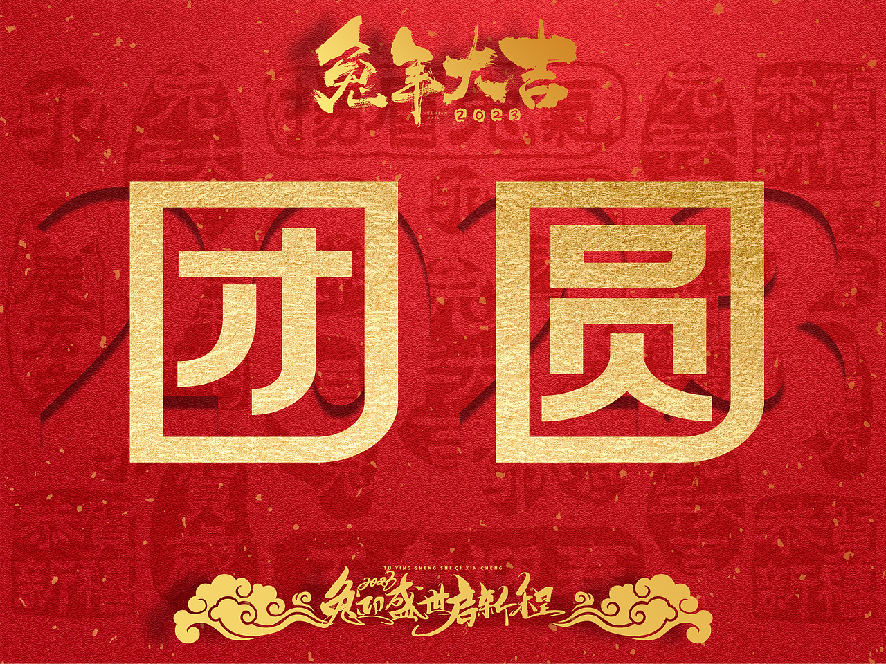 “团圆”的100种打开方式之二