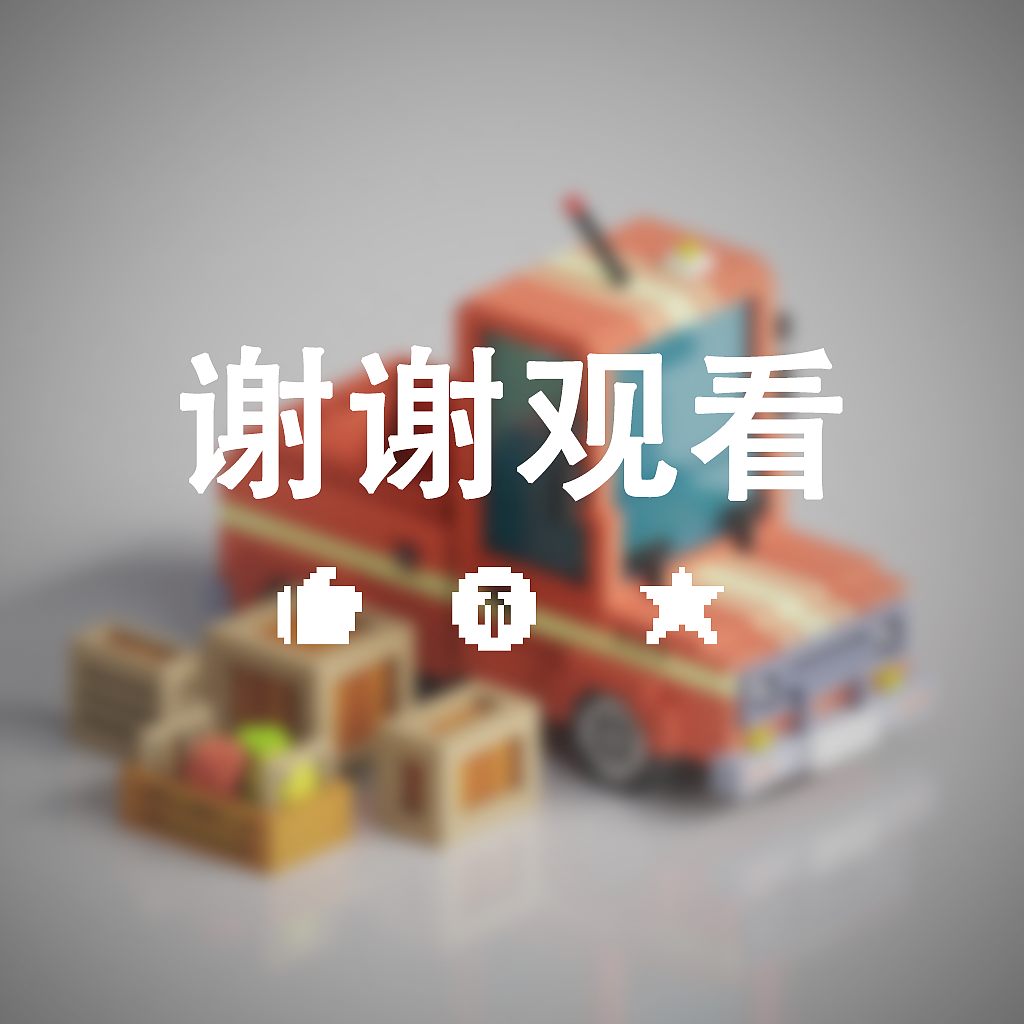MagicaVoxel-小货车