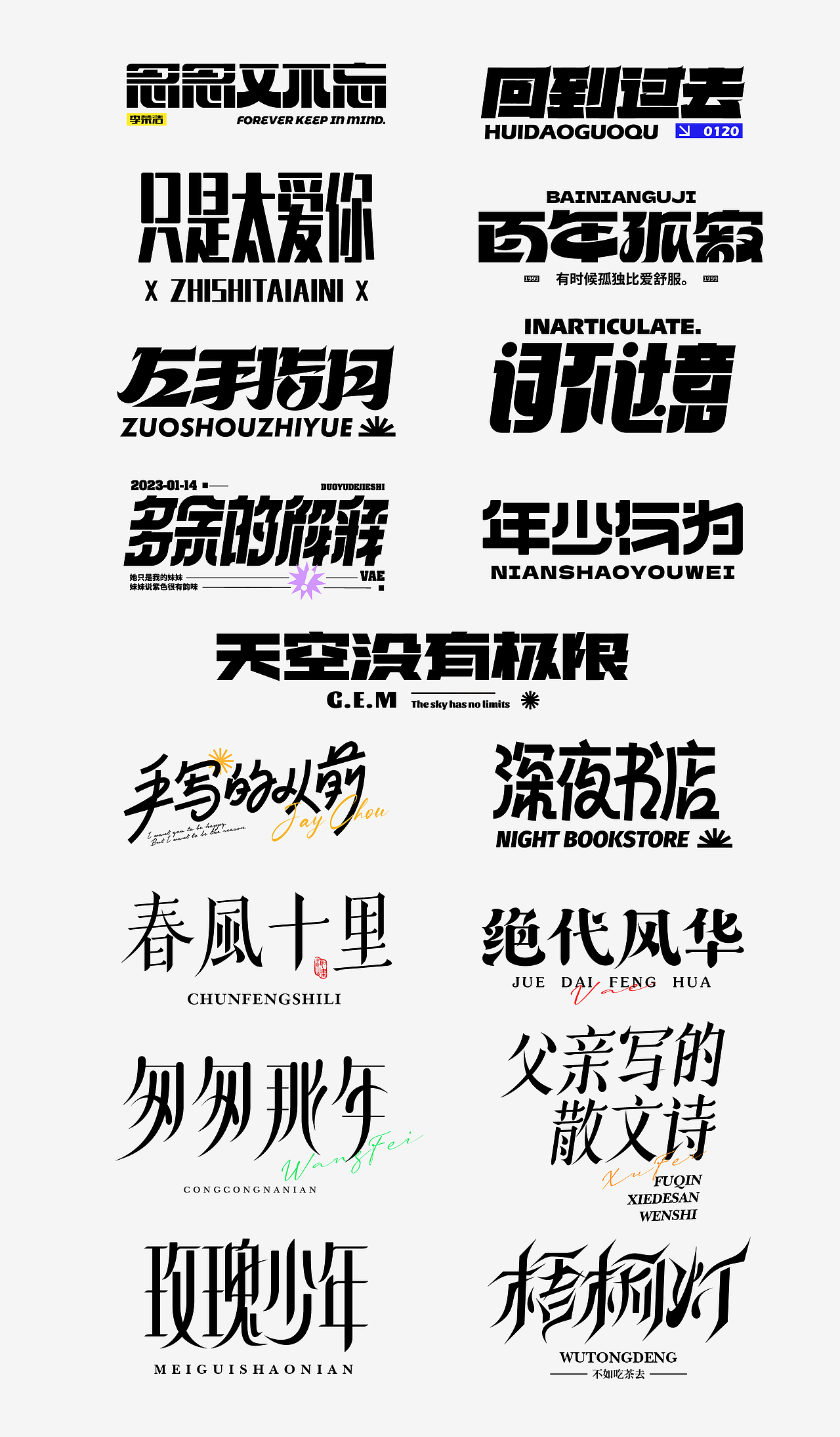 字体练习合集（图ZMzI4MjI2MzQ4） - 其他平面 - 站酷设计师许晓松原创素材 - 站酷ZCOOL