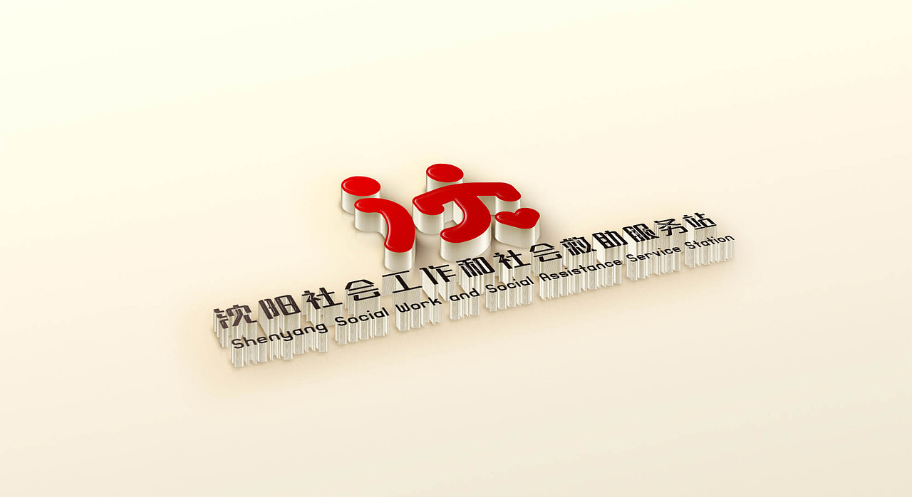 【凌舟logo设计】沈阳市社会工作和社会救助服务站（图ZMzI3MTYzMDk2） - Logo - 站酷设计师凌舟设计原创素材 - 站酷ZCOOL