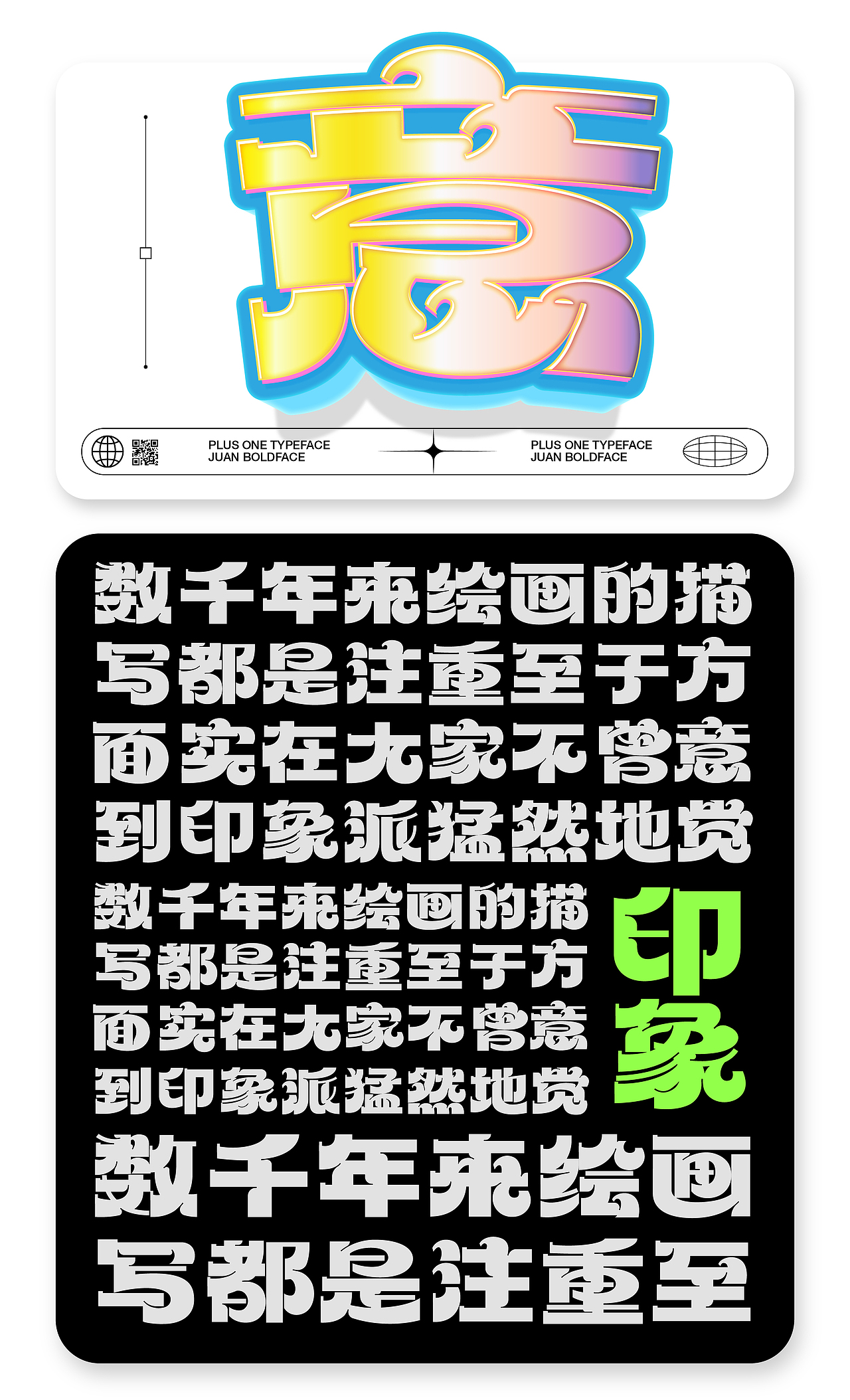 什么？字体也卷起来了？！——卷黑字体设计（图ZMzU1Mzg4ODA0） - 字体/字形 - 站酷设计师加一PlusOne原创素材 - 站酷ZCOOL