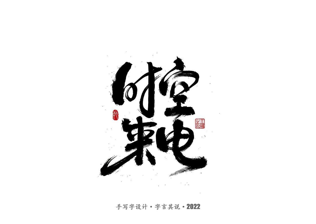 手写字·《悬疑剧》（图ZMzAzNjgyMjI4） - 字体/字形 - 站酷设计师字言其说原创素材 - 站酷ZCOOL