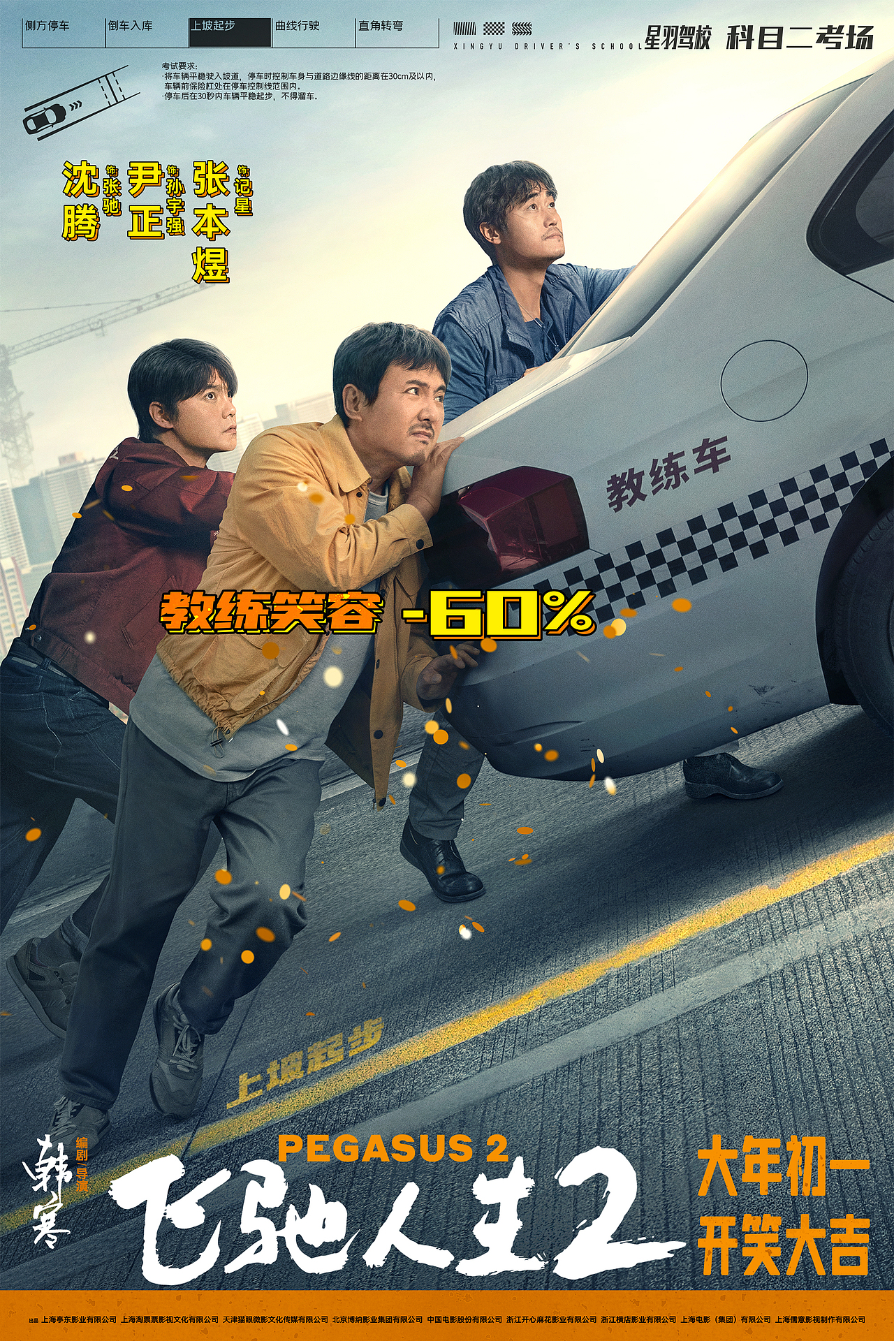 《飞驰人生2》电影海报