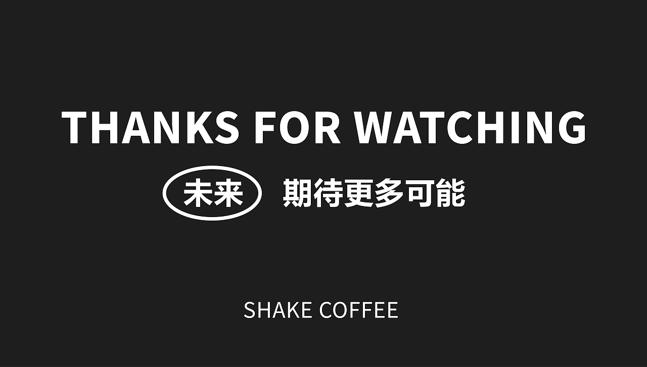 SHAKE COFFEE摇咖啡 咖啡品牌提案