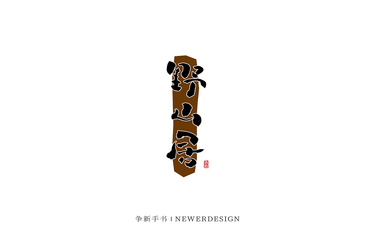手写字体设计（第103回）（图ZMzQ5MDg3NTUy） - 字体/字形 - 站酷设计师争新手书原创素材 - 站酷ZCOOL
