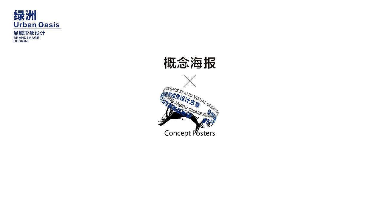 城市绿洲VIS视觉设计（图ZMzA3Mjg4MzEy） - 品牌 - 站酷设计师肥肥猪1207原创素材 - 站酷ZCOOL