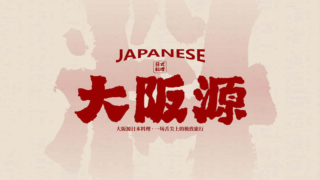 大坂源·日本料理品牌全案设计（图ZMzQ4MzQwODI0） - 品牌 - 站酷设计师视觉设计师郝乃越原创素材 - 站酷ZCOOL