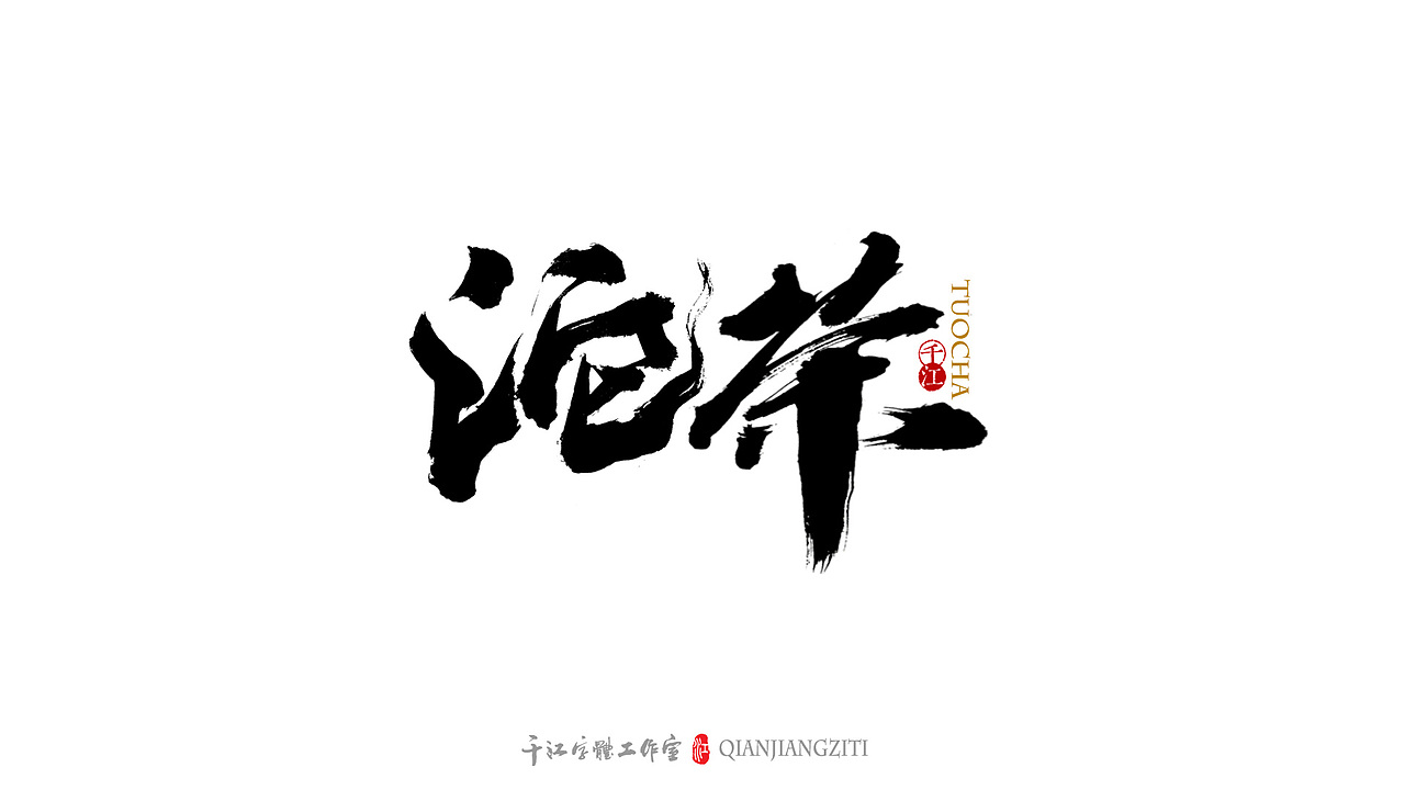 千江字体设计｜茶叶名合集（图ZMzE2Mjc5MjA4） - 字体/字形 - 站酷设计师千江字体原创素材 - 站酷ZCOOL