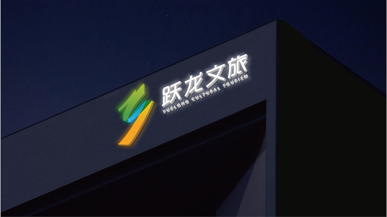 贵州跃龙实业集团logo设计