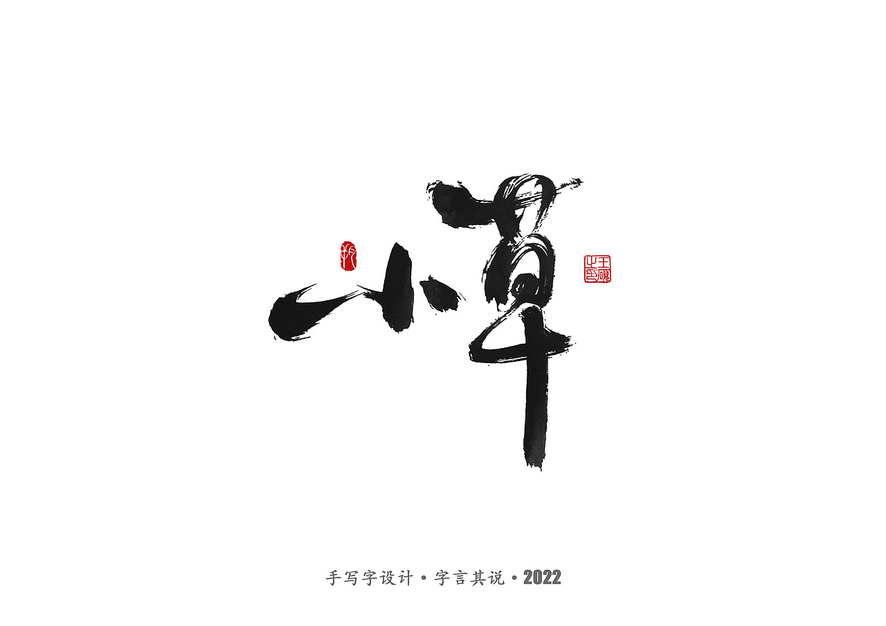 手写字 · 《郑智化经典曲目》（图ZMzA4NTQ2Nzgw） - 字体/字形 - 站酷设计师字言其说原创素材 - 站酷ZCOOL