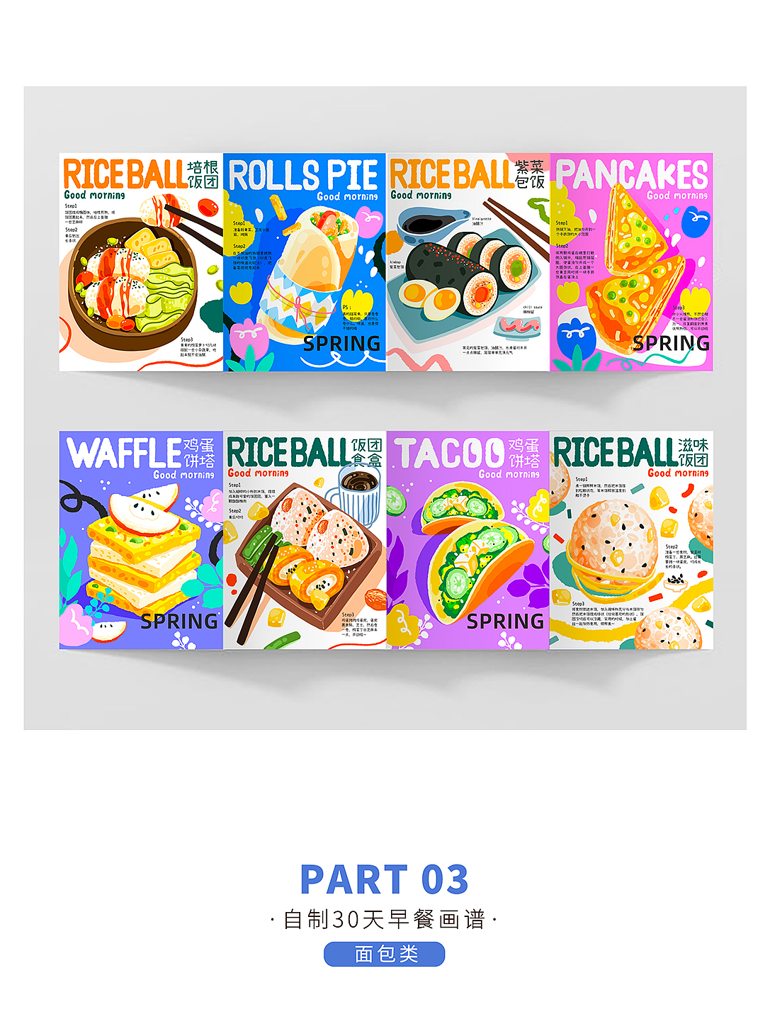 自制30道早餐画谱·上辑（图ZMjk3MjQzMDYw） - 海报 - 站酷设计师汪汪大虾原创素材 - 站酷ZCOOL