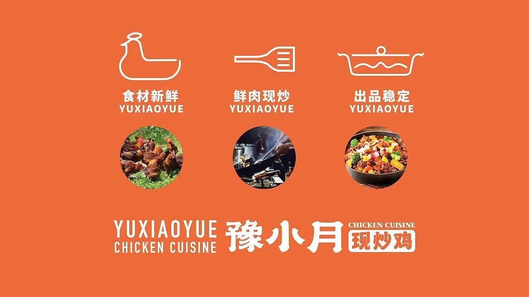 豫小月现炒鸡品牌设计
