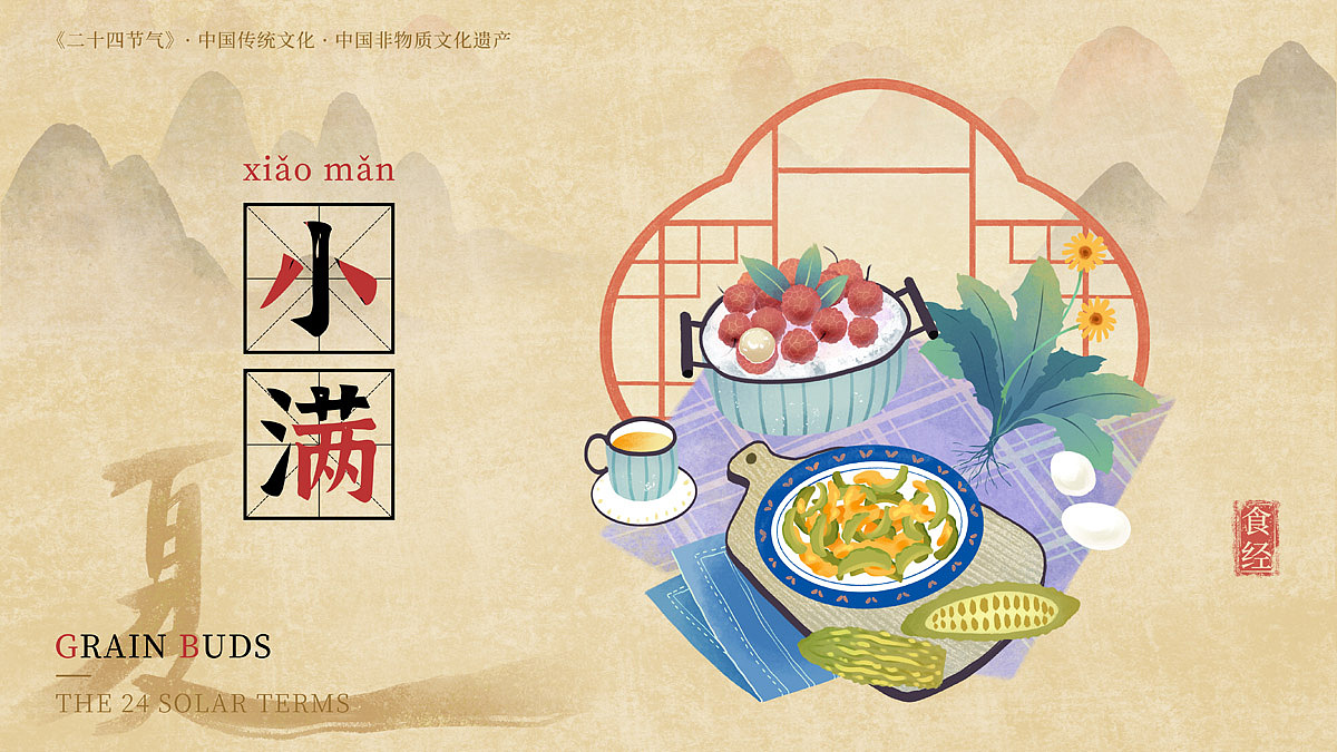 小满吃苦,胜似进补,吃苦瓜、蒲公英,清热去火,消暑利湿;荔枝红了、“啖”不绝口,寓意红红火火、喜气洋洋。