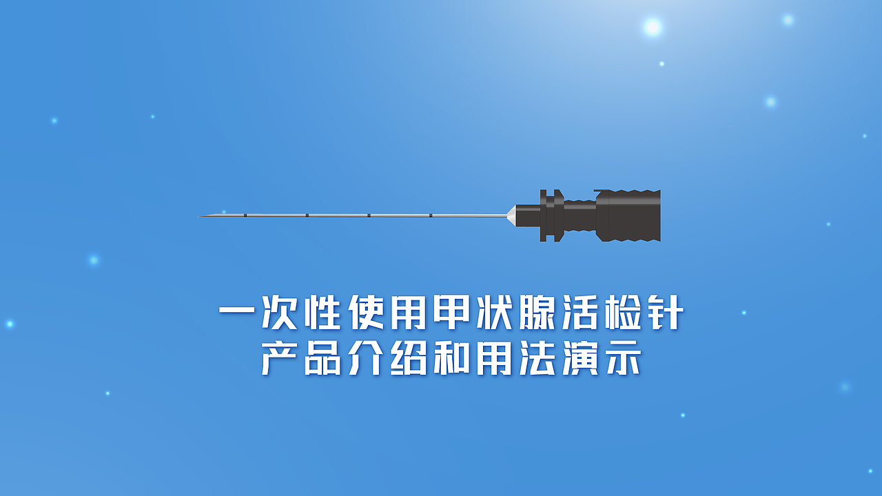 活检针视频分镜