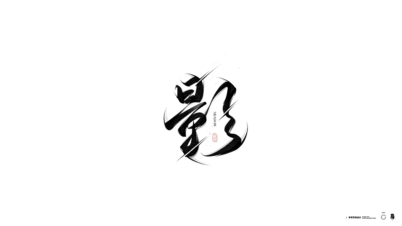 手写书法字体4（图ZMzExODAyNzEy） - 字体/字形 - 站酷设计师鳥鳥鳥原创素材 - 站酷ZCOOL