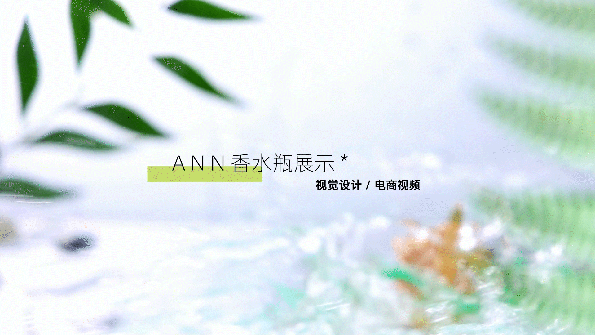 香水系列视频设计/与孔雀共舞.
