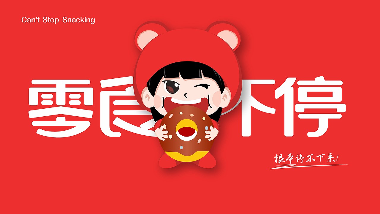 零食不停logo设计