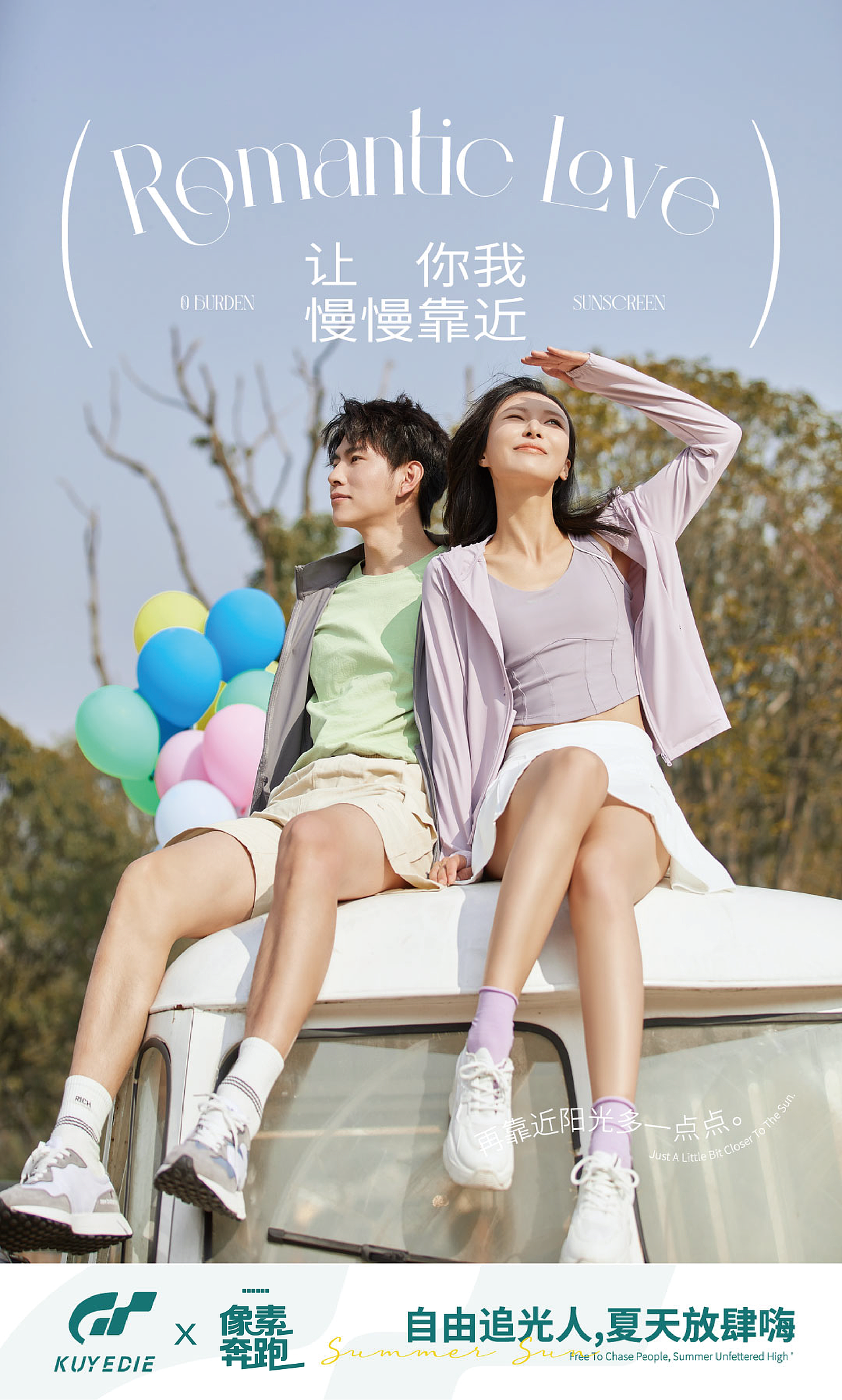 夏日·自由追光人