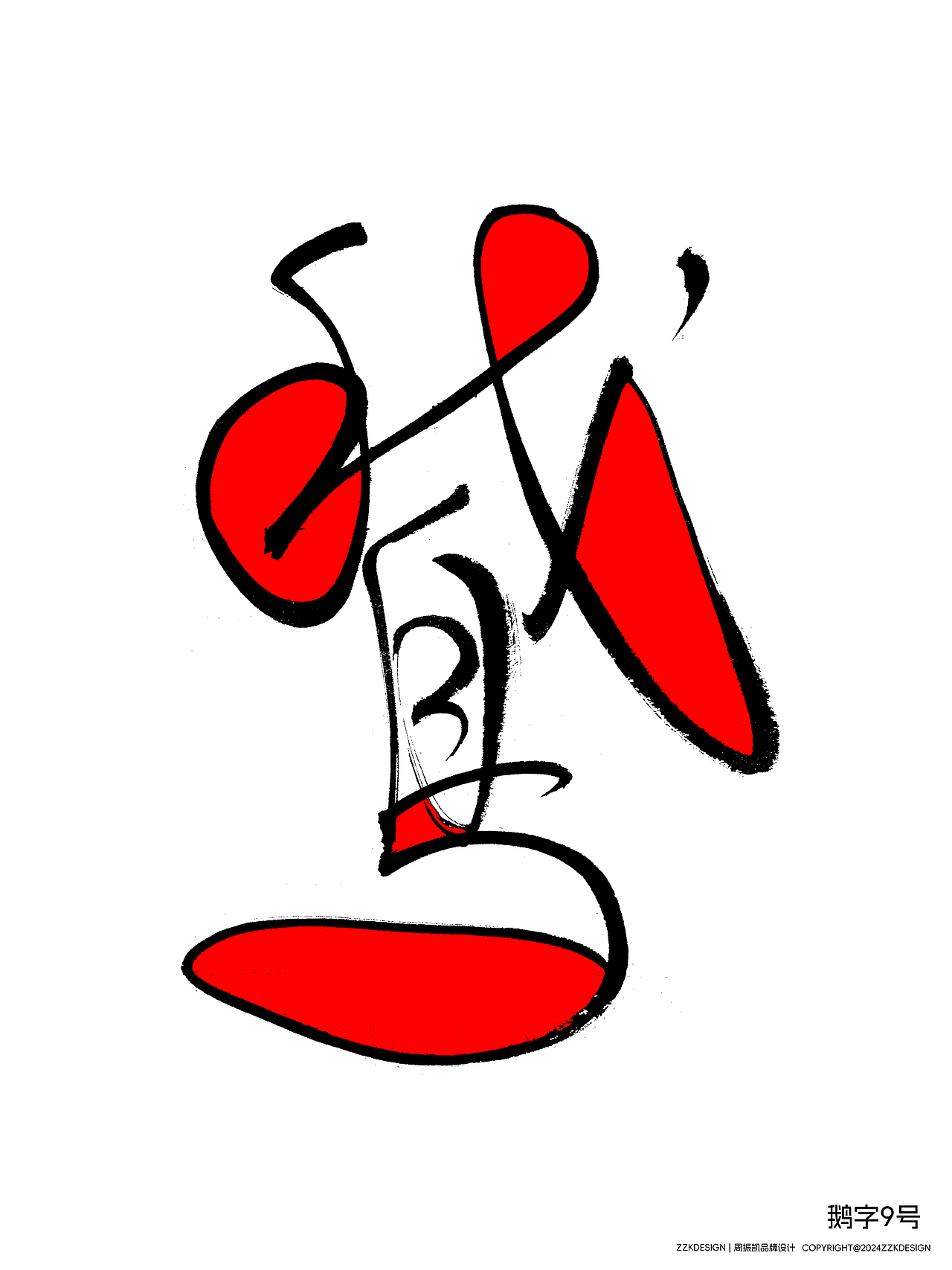 字体设计 | 鹅字作品1-15号 | 蒙德里安风格试作