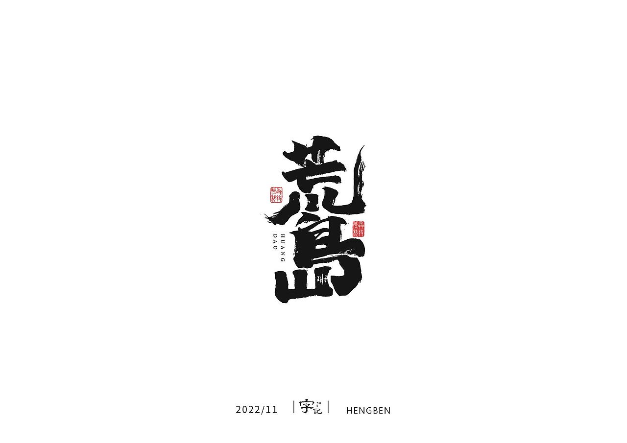 商业书法#日常（图ZMzI0MTI2MTQw） - 字体/字形 - 站酷设计师恒犇设计原创素材 - 站酷ZCOOL