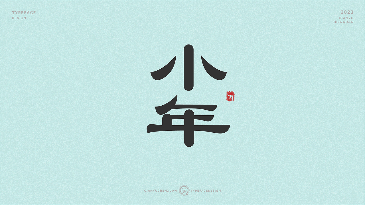 俗字可耐 | 2023-倩雨辰轩字迹（一)（图ZMzMwNDU2MDA4） - 字体/字形 - 站酷设计师倩雨辰轩原创素材 - 站酷ZCOOL