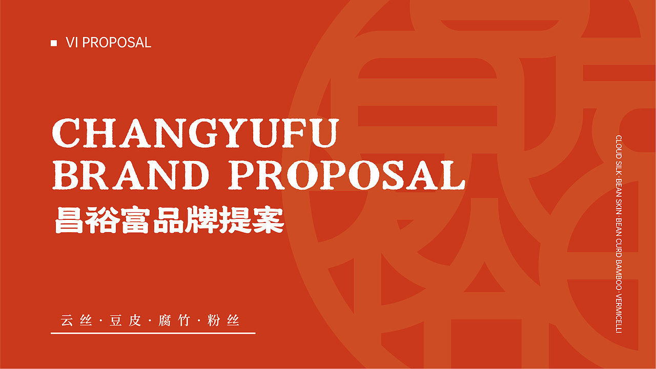昌裕富品牌提案