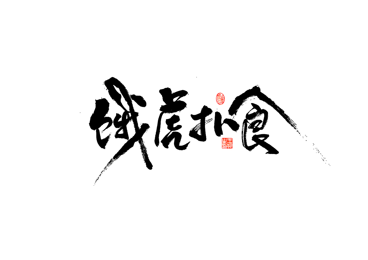 手写字 · 《马大帅》（图ZMzQ0Mjc5NDYw） - 字体/字形 - 站酷设计师字言其说原创素材 - 站酷ZCOOL
