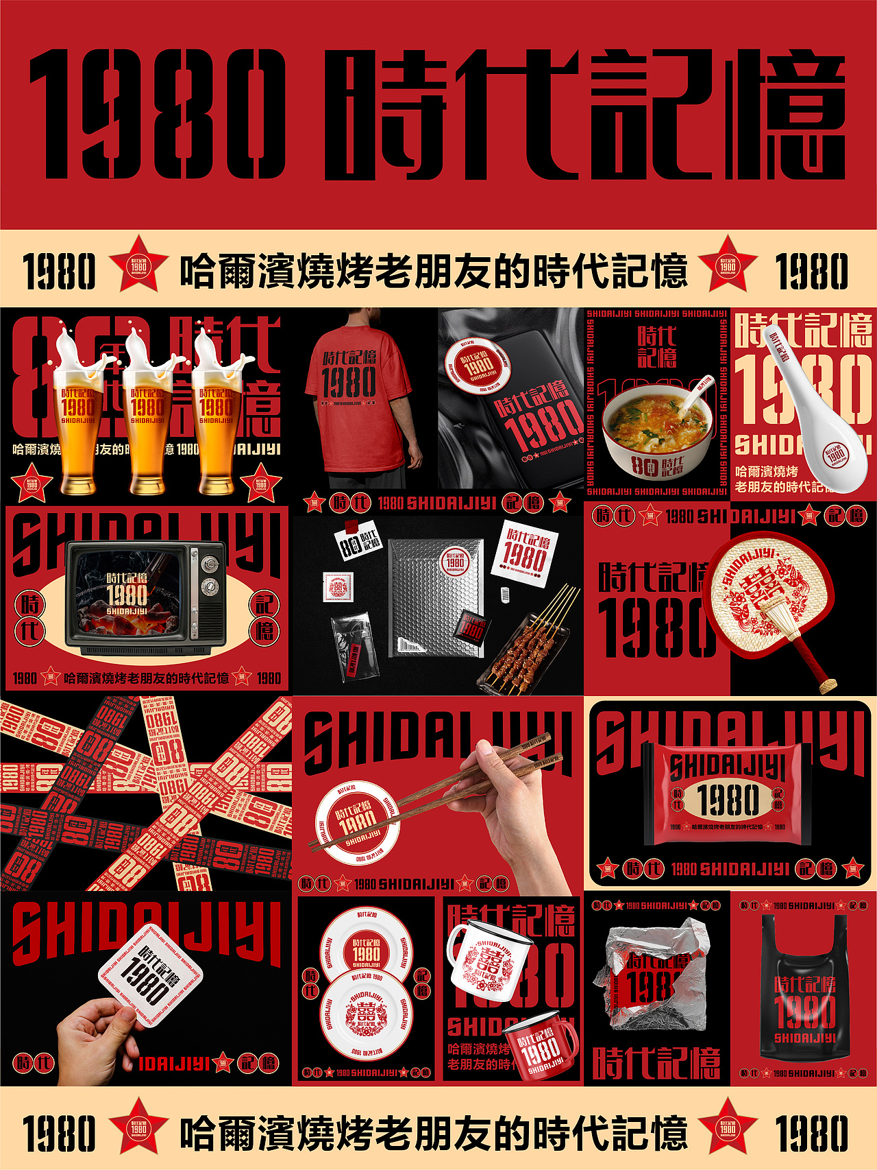 品牌形象设计|哈尔滨1980时代记忆烧烤