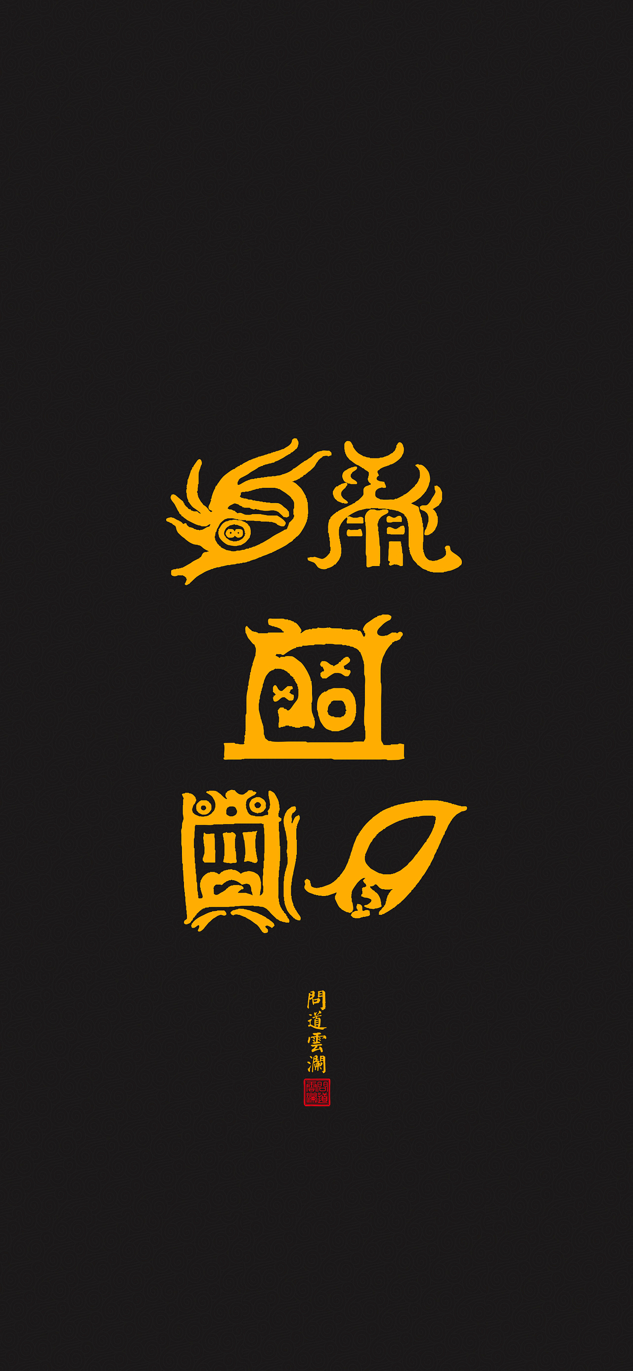 【道教文化】五岳真形图 高清手机壁纸