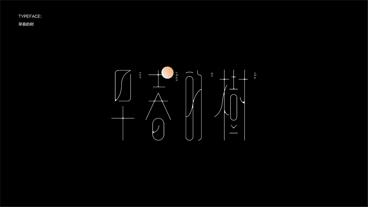 字体设计 23-24 Typography Works .Vol（图ZMzY4NDgzMTU2） - 字体/字形 - 站酷设计师陈小发原创素材 - 站酷ZCOOL