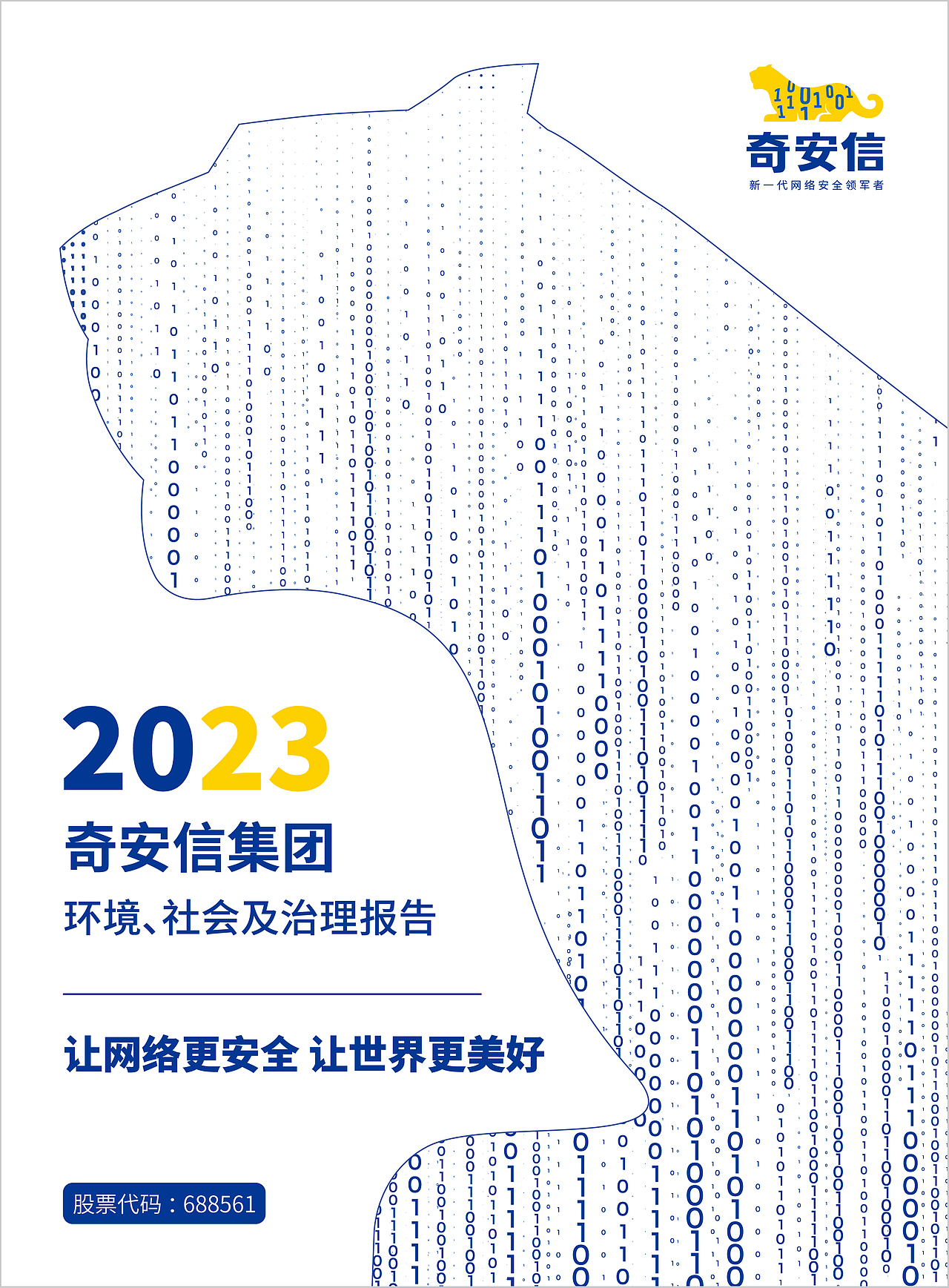 奇安信2023年ESG报告设计提案分享（图ZMzYxMDM4NDA0） - 其他平面 - 站酷设计师韩宇飞原创素材 - 站酷ZCOOL