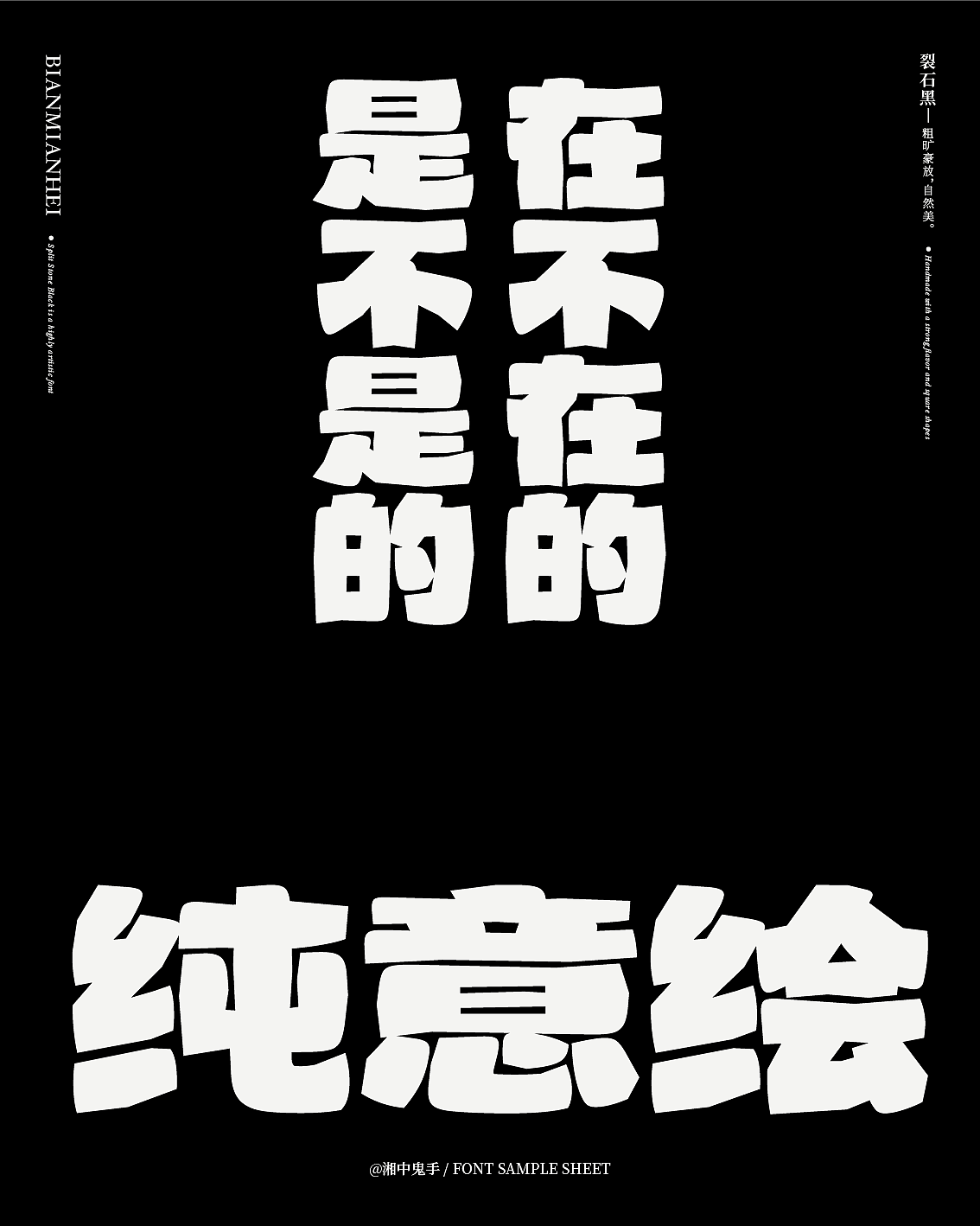 『方正奖』入围奖：《裂石黑》（图ZMzY3NjMxOTcy） - 字体/字形 - 站酷设计师湘中鬼手原创素材 - 站酷ZCOOL
