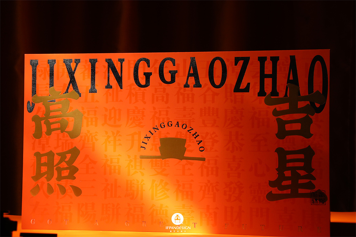谦述 X 潘艺夫团队 | 文昌显化 吉星高照（图ZMzI1NTc4MjA4） - 包装 - 站酷设计师潘艺夫设计团队原创素材 - 站酷ZCOOL