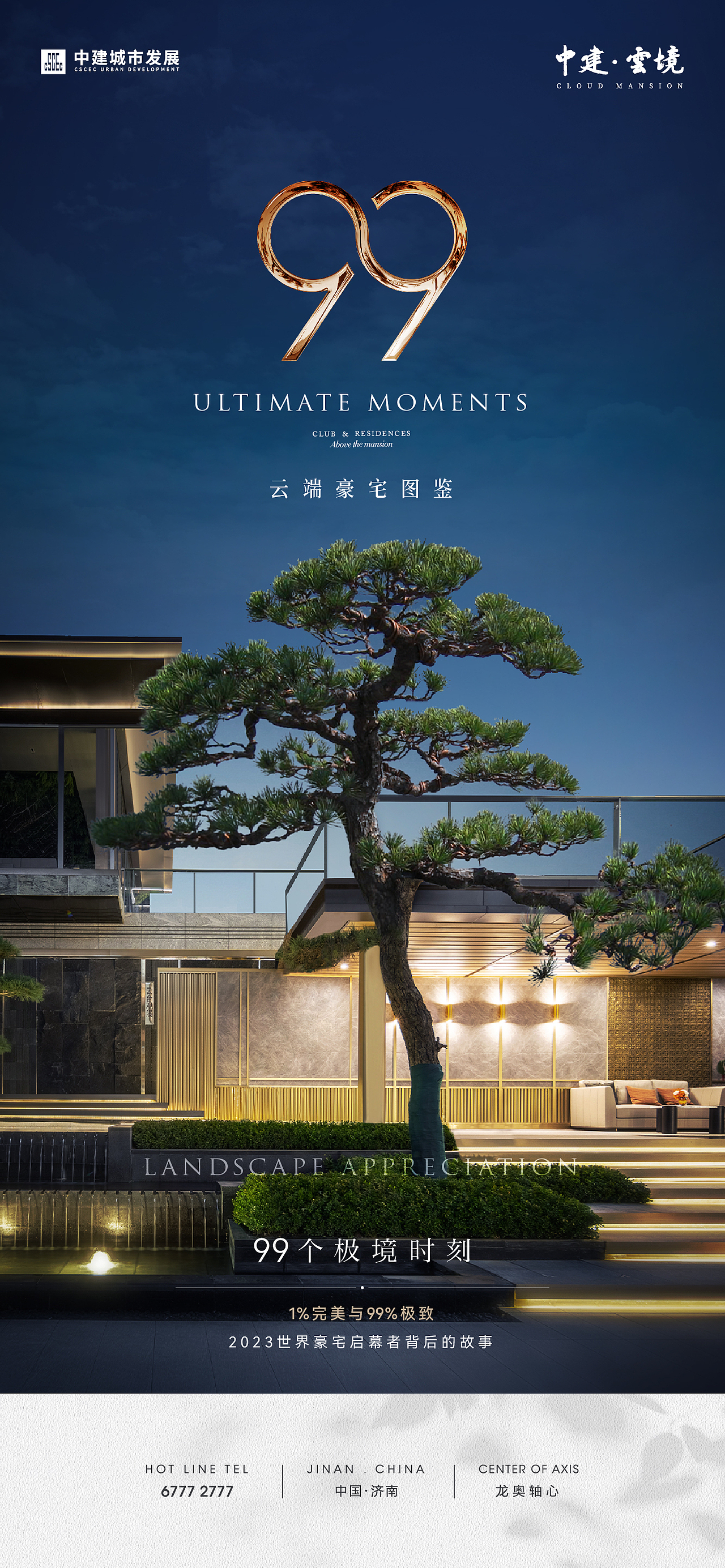 中建·云境 半年录