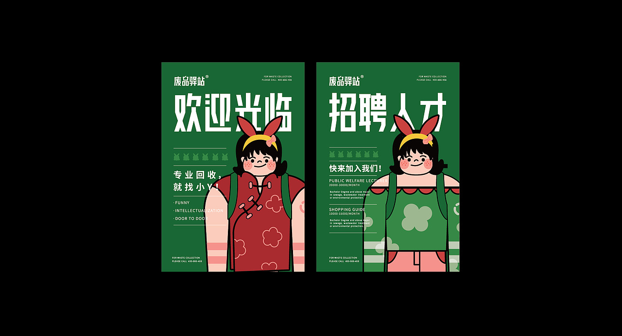 《废品驿站》品牌设计