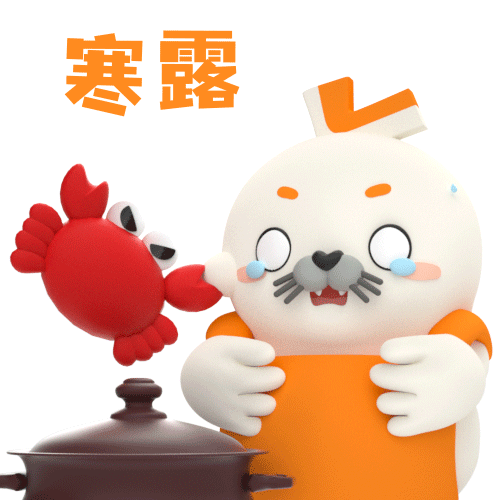 处暑|二十四节气【海豹良小宝&粉米花】3D动态表情包