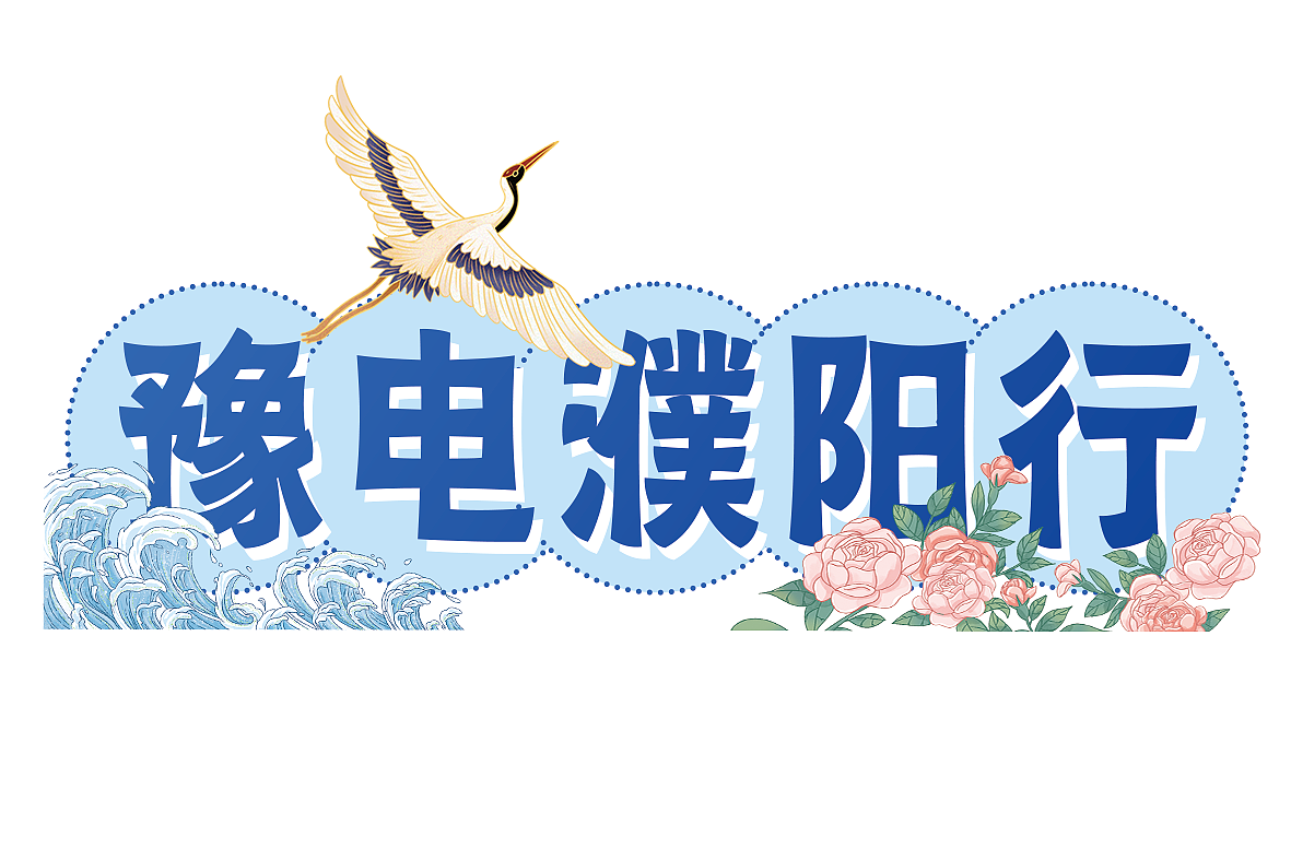 网上国网河南省濮阳市地推项目（图ZMzQ4MzMzNDA0） - 新锐潮流插画 - 站酷设计师吃饭快的大狗原创素材 - 站酷ZCOOL