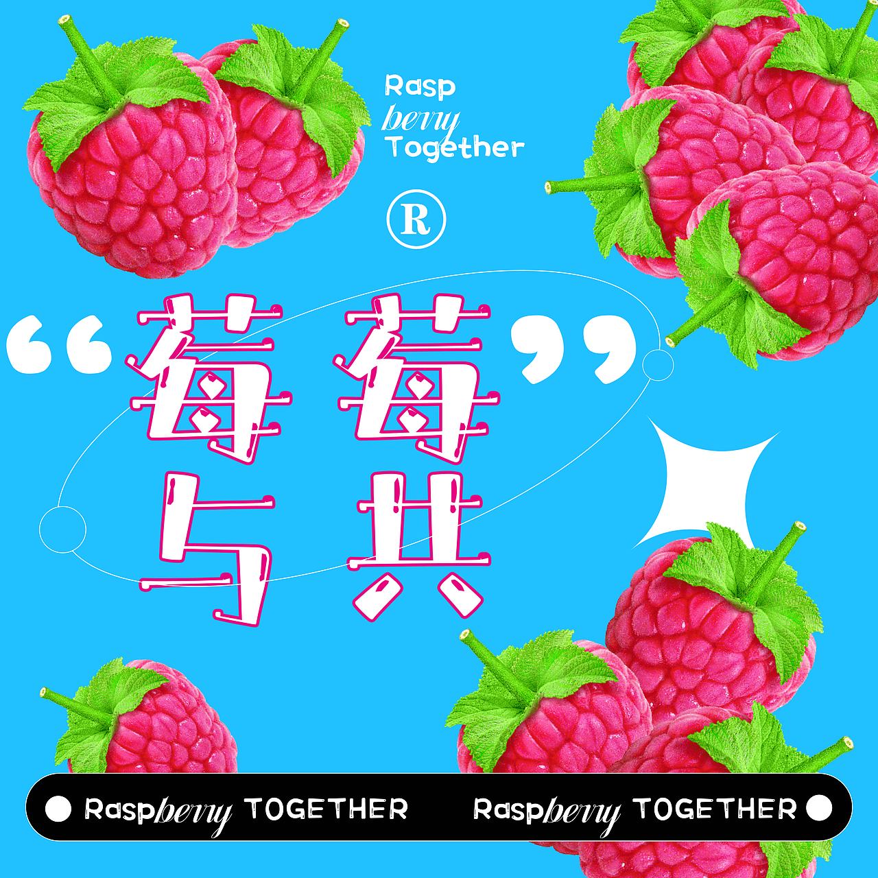 莓莓与共（图ZMzMxNzg0ODc2） - 宣传物料 - 站酷设计师有夜宵原创素材 - 站酷ZCOOL