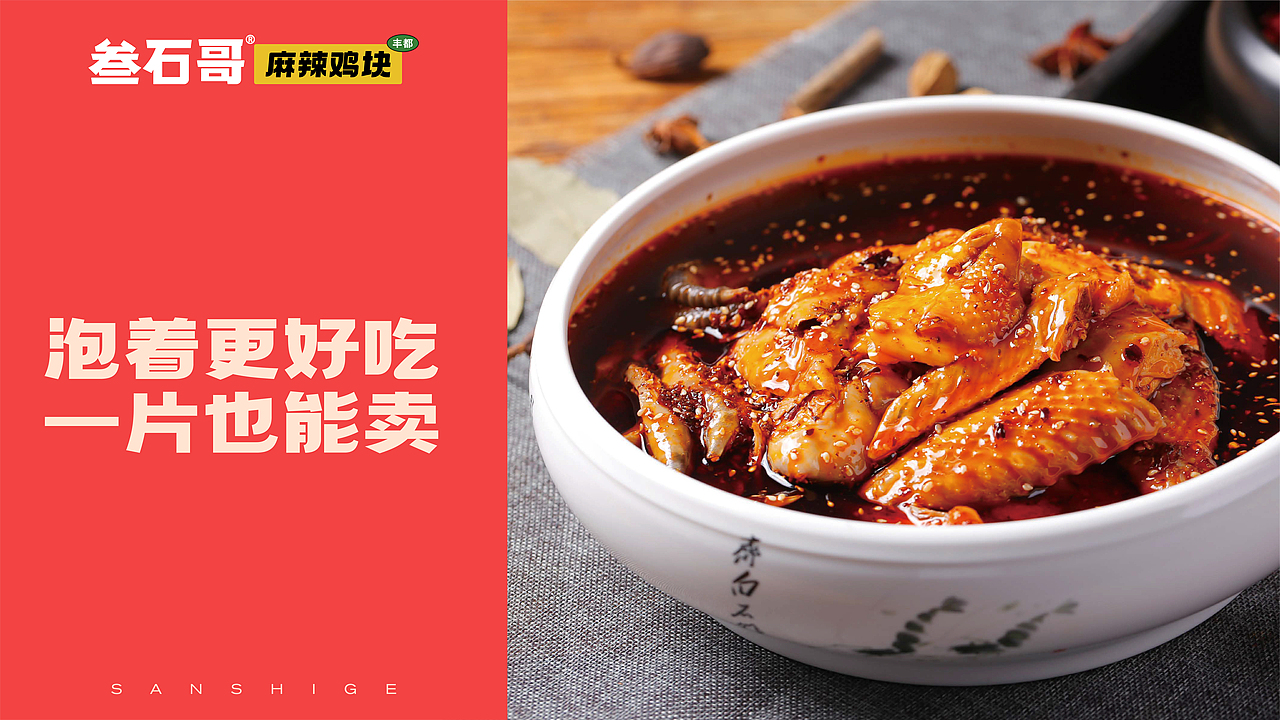 卤味品牌全案 | 叁石哥丰都麻辣鸡块